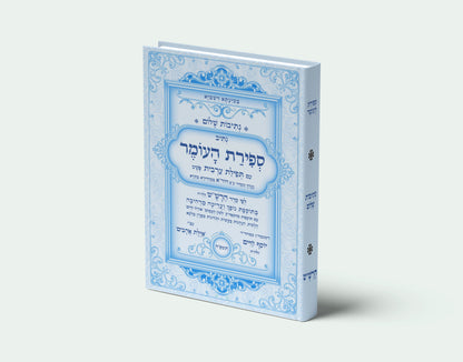 נתיב שלום - נתיב ספירת העומר לפי סדר הרש"ש זלה"ה Kabbalah book -  Sefirat HaOmer