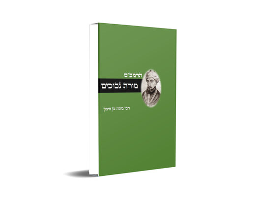 מורה נבוכים לרמב"ם - פילוסופיה ומחשבת ישראל