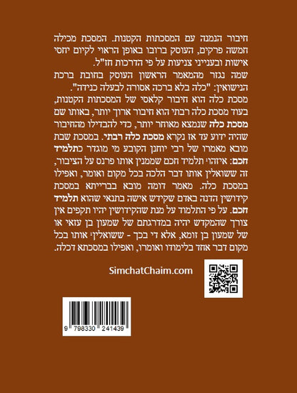 מסכת כלה  Masekhet Kallah -  Hebrew With English