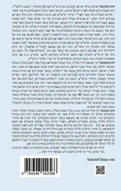 נתיב שלום - נתיב ברכת האילנות לפי סדר הרש"ש זלה"ה Kabbalah book - Blossoming Fruit Tree