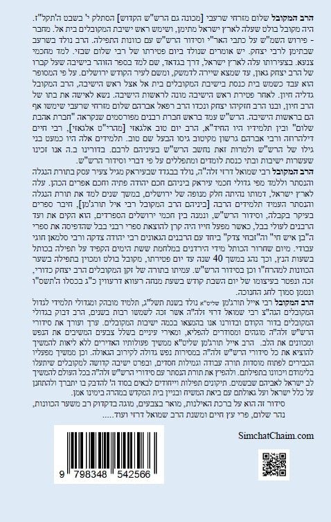 נתיב שלום - נתיב ברכת האילנות לפי סדר הרש"ש זלה"ה Kabbalah book - Blossoming Fruit Tree