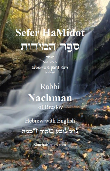Sefer HaMidot - Rabbi Nachman of Breslov: Hebrew With English ספר המידות - רבי נחמן מברסלב
