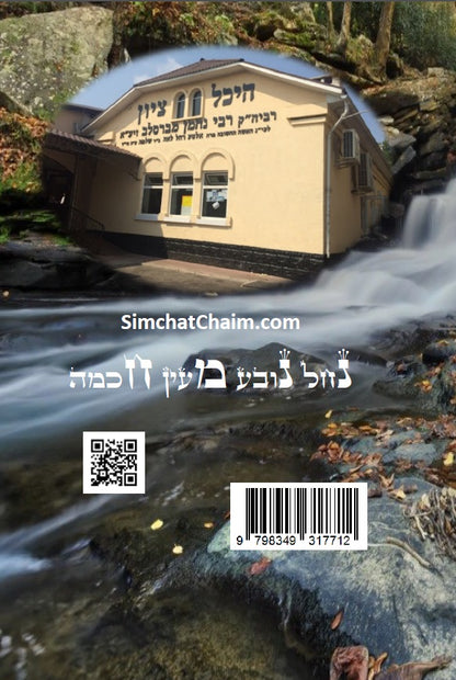 Sefer HaMidot The Book of Character -  Rabbi Nachman of Breslov