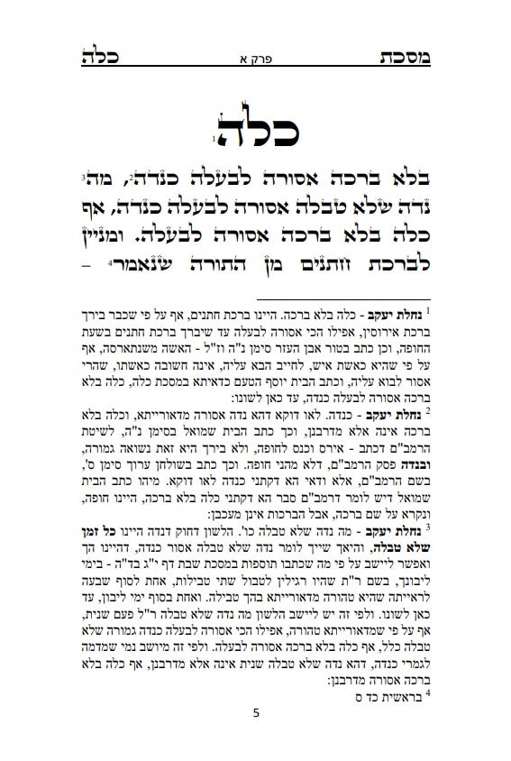 [Paperback] מסכת כלה  Masekhet Kallah -  Hebrew With English Translation