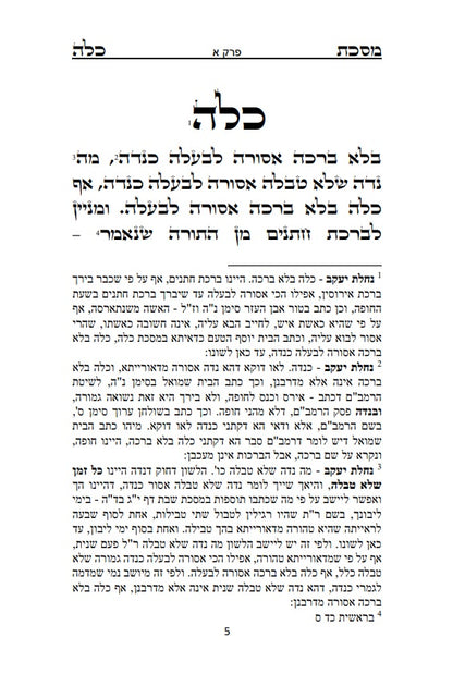 [Paperback] מסכת כלה  Masekhet Kallah -  Hebrew With English Translation