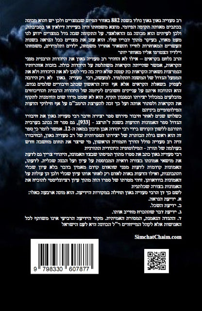 ספר האמונות והדעות פילוסופיה ומחשבה יהודית מימי הביניים - רבי סעדיה גאון HaEmunot veHaDeot