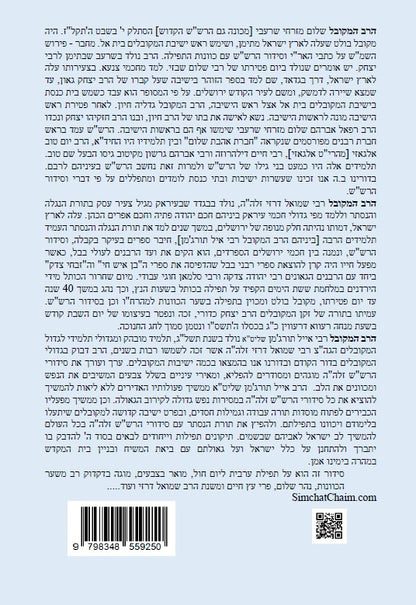 נתיב שלום - נתיב תפילת ערבית ליום חול לפי סדר הרש"ש זלה"ה Kabbalah book - Maariv prayer for a weekday