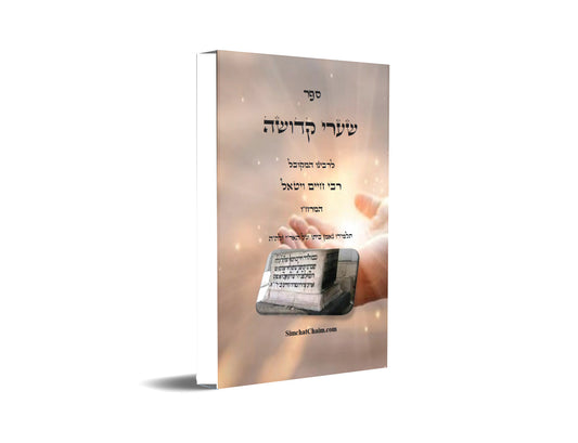 ספר שערי קדושה - להמרח"ו מוסר על פי פנימיות קבלת האריז"ל Sha'arei Kedusha