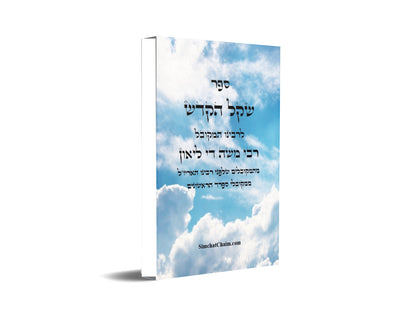 ספר שקל קדש לרבי משה די ליאון Kabbalah Book - Shkel Hakodsh