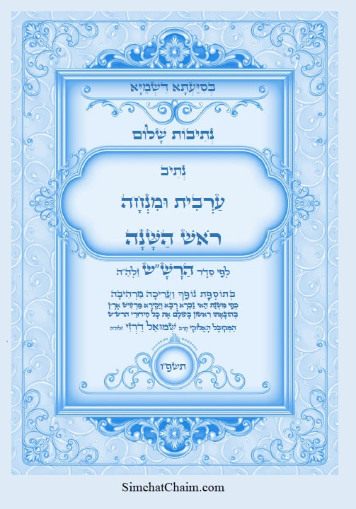 נתיבות שלום – נתיב ערבית ומנחה לראש השנה ועוד לפי סדר הרש"ש זלה"ה Kabbalah book - Arvit and Mincha for Rosh Hashanah