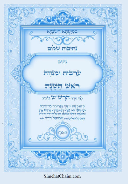 נתיבות שלום – נתיב ערבית ומנחה לראש השנה ועוד לפי סדר הרש"ש זלה"ה Kabbalah book - Arvit and Mincha for Rosh Hashanah