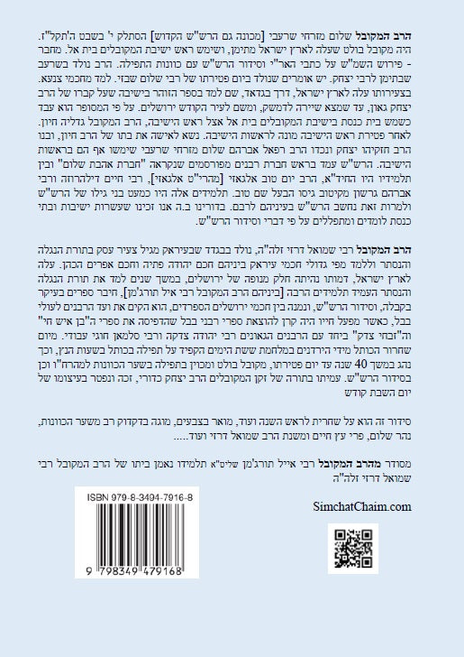 נתיבות שלום – נתיב שחרית לראש השנה ועוד לפי סדר הרש"ש זלה"ה Kabbalah book - Shacharit for Rosh Hashena