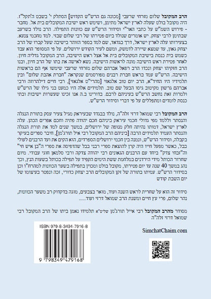 נתיבות שלום – נתיב שחרית לראש השנה ועוד לפי סדר הרש"ש זלה"ה Kabbalah book - Shacharit for Rosh Hashena