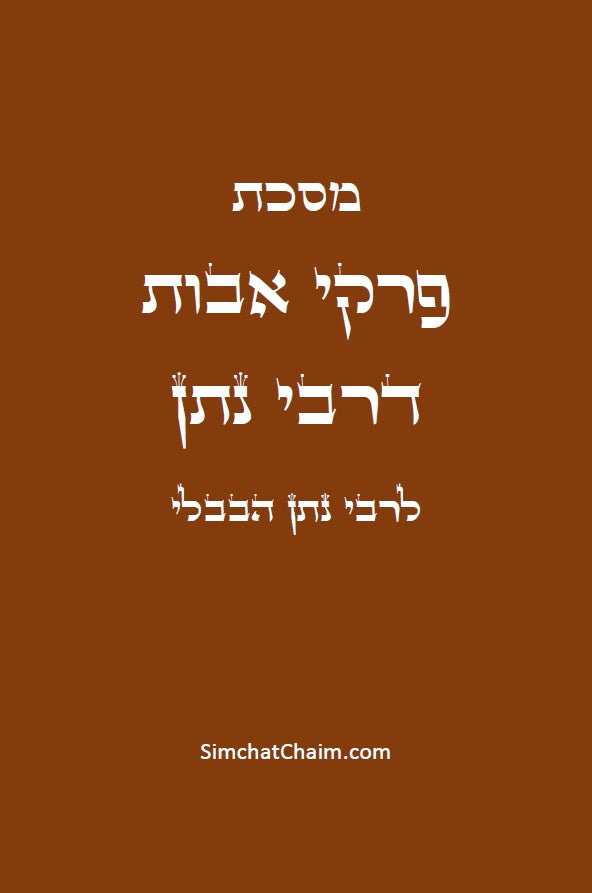 מסכת אבות דרבי נתן - ממסכתות הקטנות הירושלמיות Avot DeRabbi Natan