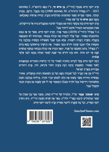 שבחי הבן איש חי - רבינו המקובל יוסף חיים מפי ספרים וסופרים Stories about Ben Ish Chai