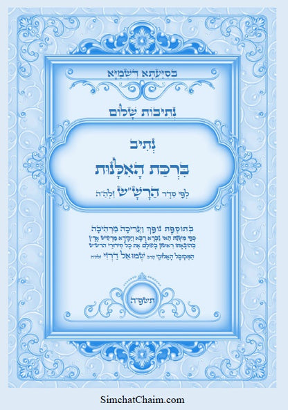 נתיב שלום - נתיב ברכת האילנות לפי סדר הרש"ש זלה"ה Kabbalah book - Blossoming Fruit Tree