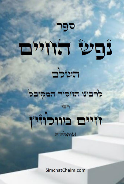 ספר נפש החיים - לרבינו חיים מוולוזי'ן
