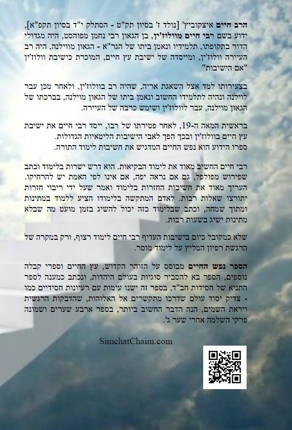 ספר נפש החיים - לרבינו חיים מוולוזי'ן