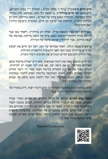 ספר נפש החיים - לרבינו חיים מוולוזי'ן