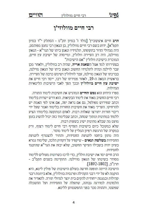 ספר נפש החיים - לרבינו חיים מוולוזי'ן