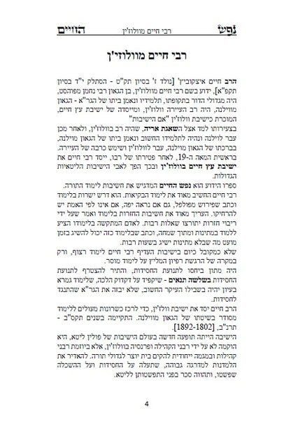 ספר נפש החיים - לרבינו חיים מוולוזי'ן