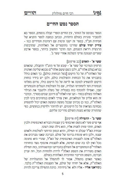 ספר נפש החיים - לרבינו חיים מוולוזי'ן