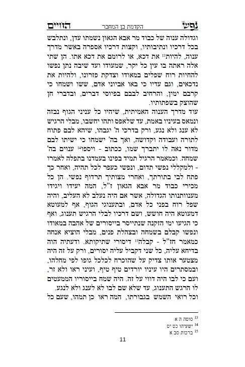 ספר נפש החיים - לרבינו חיים מוולוזי'ן