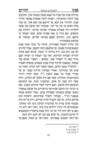 ספר נפש החיים - לרבינו חיים מוולוזי'ן