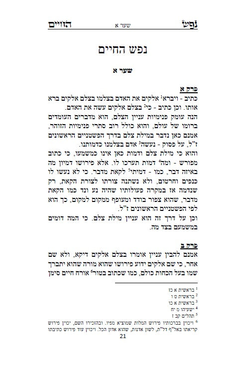 ספר נפש החיים - לרבינו חיים מוולוזי'ן