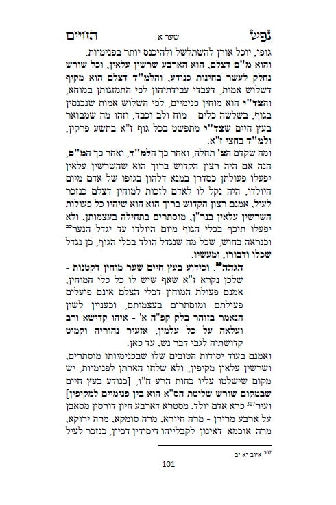 ספר נפש החיים - לרבינו חיים מוולוזי'ן