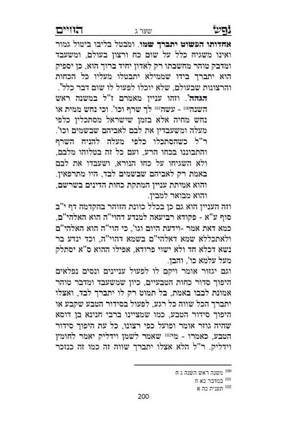 ספר נפש החיים - לרבינו חיים מוולוזי'ן