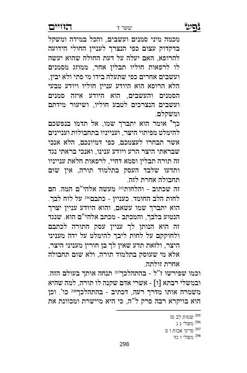 ספר נפש החיים - לרבינו חיים מוולוזי'ן