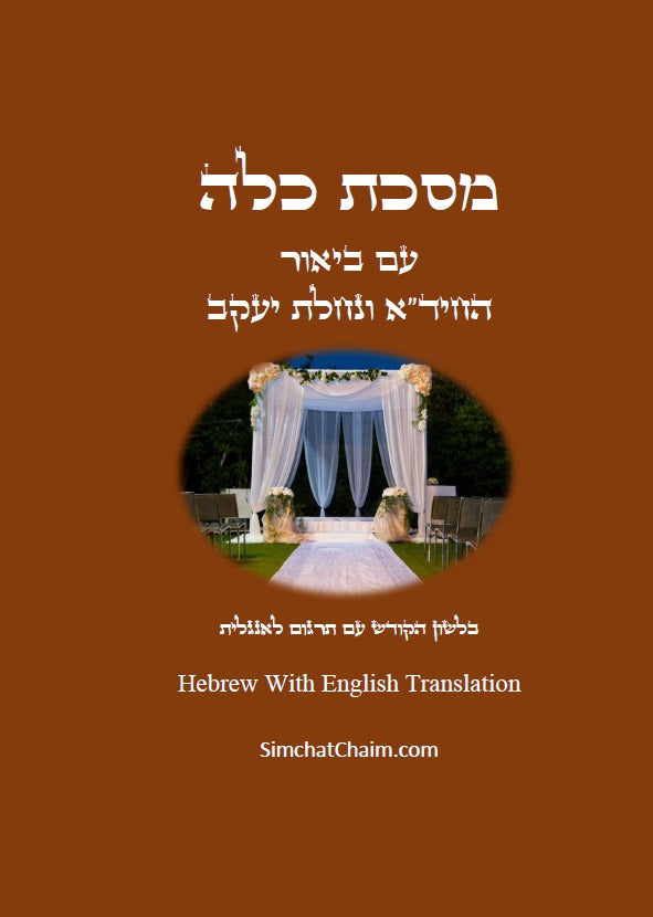 מסכת כלה  Masekhet Kallah -  Hebrew With English