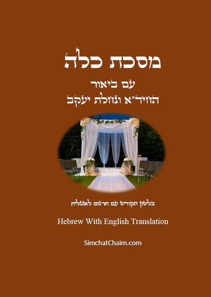 מסכת כלה  Masekhet Kallah -  Hebrew With English