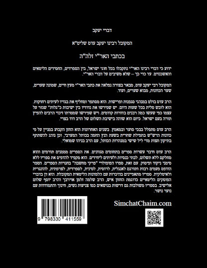 דברי יעקב  - בכתבי האר"י חידושים בקבלה בתורת האר"י של המקובל יעקב עדס Writings of the Ari