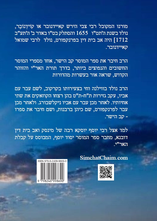 ספר קו הישר - מוסר על פי הזוהר הקדוש, כתבי האר"י, גמרא ומדרשים